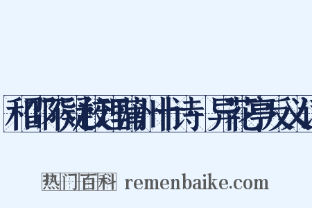 和邵不疑校理蒲州十诗·异花亭反义词是什么意思的图片